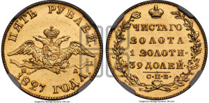 5 рублей 1827 года СПБ/ПД (“крылья вниз”, орел с опущенными крыльями)