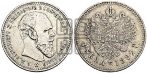 1 рубль 1892 года (АГ) (малая голова, борода не доходит до надписи)