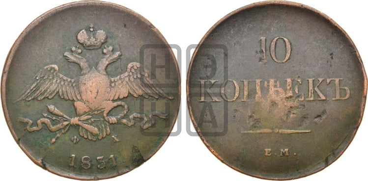 10 копеек 1831 года (ЕМ, Екатеринбургский двор)