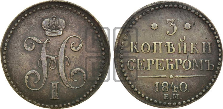 3 копейки 1840 года (“Серебром”, ЕМ, с вензелем Николая I)