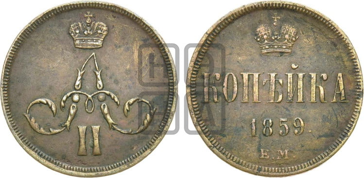Копейка 1859 года (зубчатый ободок)