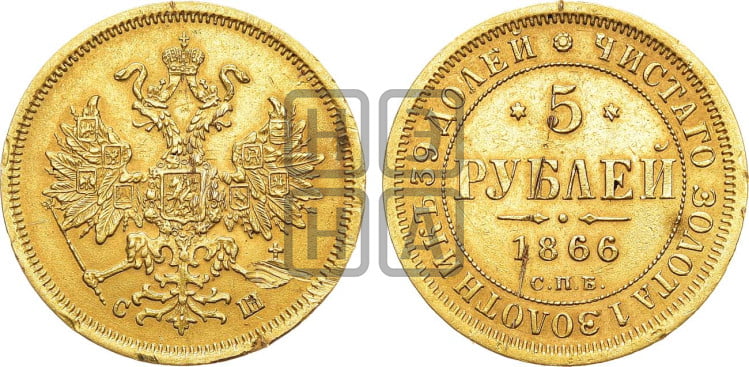 5 рублей 1866 года (орел 1859 года, хвост орла объемный)