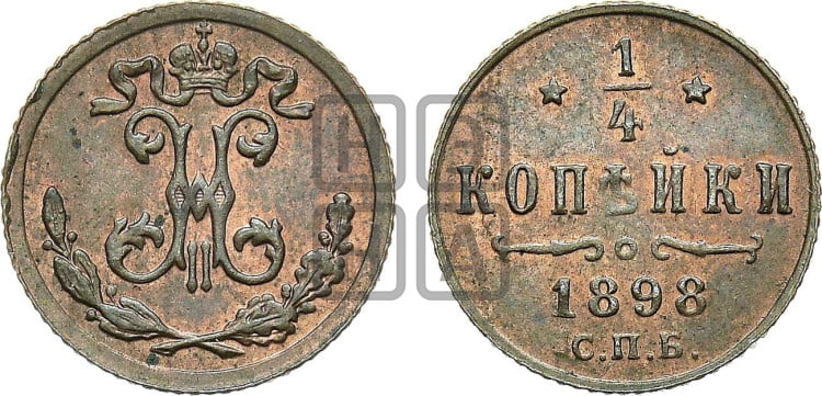 1/4 копейки 1898 года