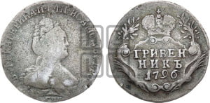 Гривенник 1796 года СПБ (новый тип)