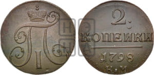 2 копейки 1798 года КМ (КМ, Сузунский двор)