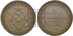 5 копеек 1806 года ЕМ (“Кольцевик”, ЕМ, орел 1806 года ЕМ, корона больше, на аверсе точка с двумя ободками)