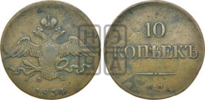 10 копеек 1834 года ЕМ/ФХ (ЕМ, Екатеринбургский двор)