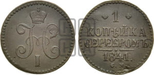 1 копейка 1841 года СМ (“Серебром”, СМ, с вензелем Николая I)