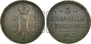 3 копейки 1843 года ЕМ (“Серебром”, ЕМ, с вензелем Николая I)