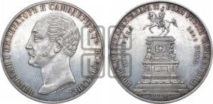 1 рубль 1859 года (в память открытия монумента Императору Николаю I на коне, “Конь”)
