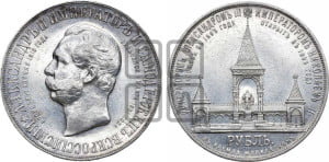 1 рубль 1898 года (АГ) (“Дворик” в память открытия памятника Императору Александру II)