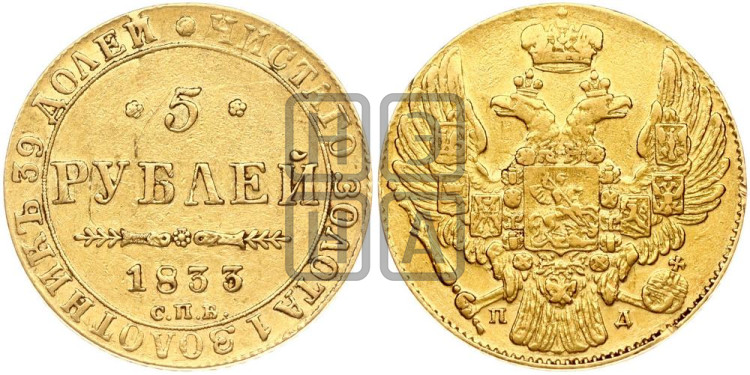 5 рублей 1833 года (орел 1832 года, корона и орел больше, перья ровные)