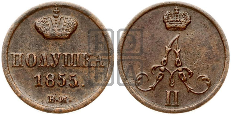 Полушка 1855 года (ВМ, Варшавский двор)