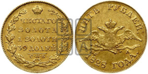 5 рублей 1828 года СПБ/ПД (“крылья вниз”, орел с опущенными крыльями)
