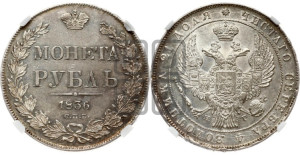 1 рубль 1836 года СПБ/НГ (Орел 1838 года СПБ/НГ, подобен орлу 1832 года СПБ/НГ, но центральное перо в хвосте не выступает)
