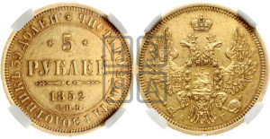 5 рублей 1852 года СПБ/АГ (орел 1851 года СПБ/АГ, корона очень маленькая, перья растрепаны, Св.Георгий без плаща)