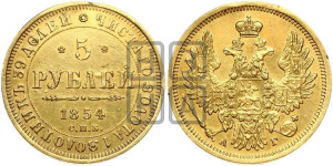 5 рублей 1854 года СПБ/АГ (орел 1851 года СПБ/АГ, корона очень маленькая, перья растрепаны, Св.Георгий без плаща)
