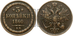 3 копейки 1860 года ВМ (ВМ, Варшавский двор)