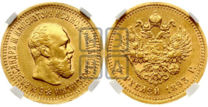 5 рублей 1893 года (АГ) (борода короче)