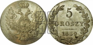 5 грошей 1839 года МW