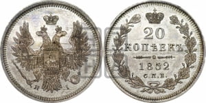 20 копеек 1852 года СПБ/НI (орел 1854 года СПБ/НI, хвост очень узкий из 7-ми перьев, корона очень маленькая, Св.Георгий без плаща)