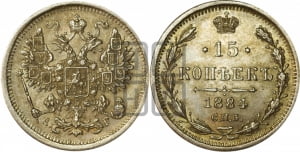 15 копеек 1884 года СПБ/АГ