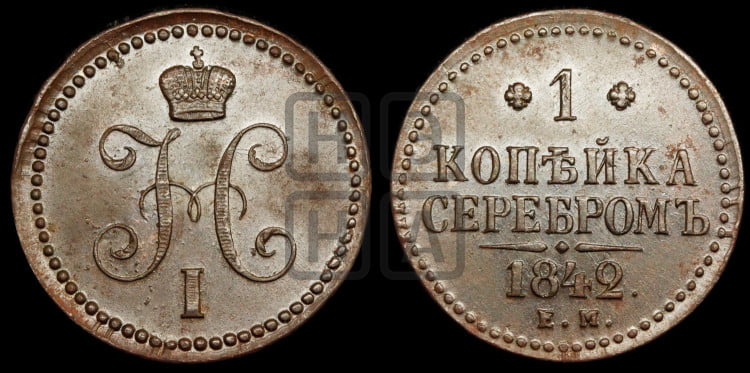 1 копейка 1842 года (“Серебром”, ЕМ, с вензелем Николая I)