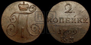 2 копейки 1799 года КМ (КМ, Сузунский двор)