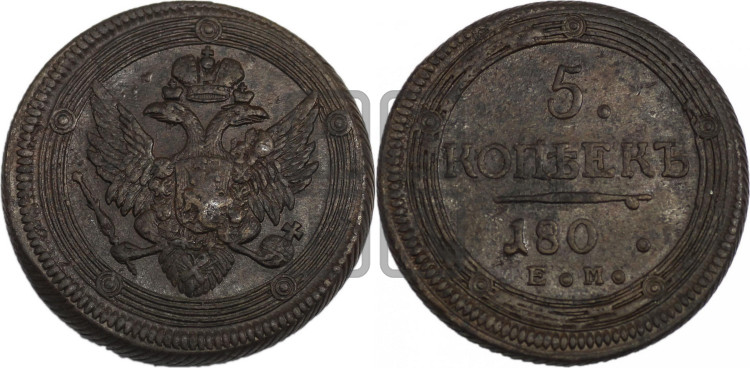 5 копеек 1803-1809 гг. (“Кольцевик”, ЕМ, орел 1806 года, корона больше, на аверсе точка с двумя ободками)