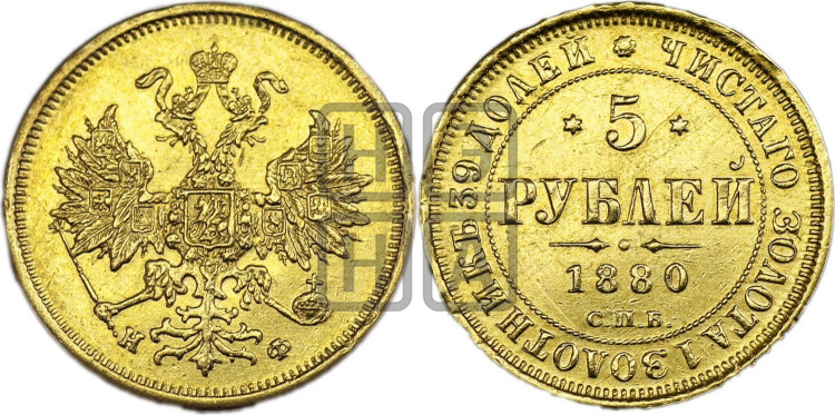 5 рублей 1880 года (орел 1859 года, хвост орла объемный)