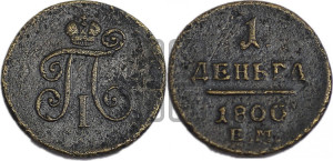 Деньга 1800 года ЕМ (ЕМ, Екатеринбургский двор)