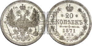 20 копеек 1871 года СПБ/НI (орел 1874 года СПБ/НI, центральное перо хвоста иного рисунка)
