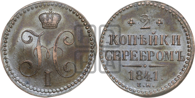 2 копейки 1841 года (“Серебром”, ЕМ, с вензелем Николая I)