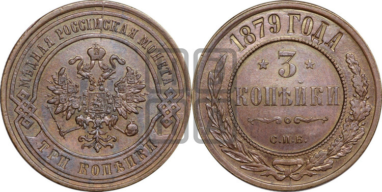 3 копейки 1879 года (новый тип, СПБ, Петербургский двор)