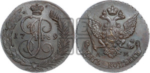 5 копеек 1789 года АМ (АМ, Аннинский монетный двор)