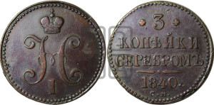 3 копейки 1840 года СМ (“Серебром”, СМ, с вензелем Николая I)