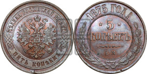 5 копеек 1875 года ЕМ (новый тип, ЕМ, Екатеринбургский двор)