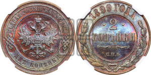 2 копейки 1899 года СПБ