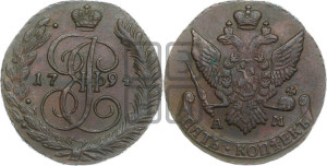 5 копеек 1794 года АМ (АМ, Аннинский монетный двор)