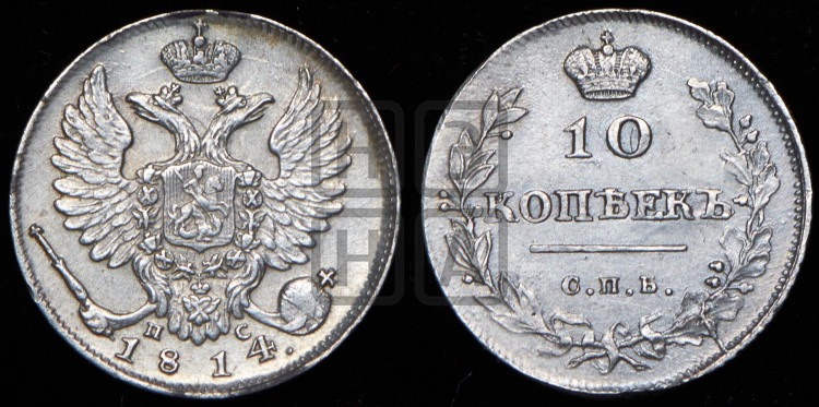 10 копеек 1814 года (крылья орла подняты)