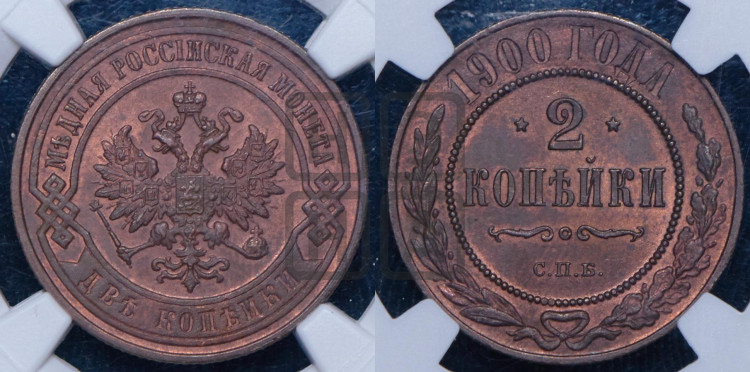 2 копейки 1900 года