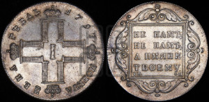 1 рубль 1797 года СМ/ФЦ (Утяжеленный рубль)