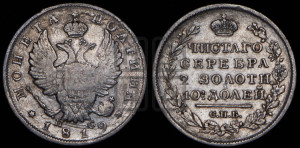 Полтина 1819 года СПБ/ПС (На головах орла короны меньше и отстоят дальше от центральной)