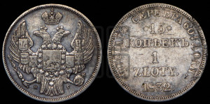 15 копеек - 1 злотый 1832 года НГ (НГ, Петербургский двор)