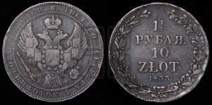 1 1/2 рубля - 10 злотых 1833 года НГ (НГ, Петербургский двор)