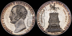 1 рубль 1859 года (в память открытия монумента Императору Николаю I на коне, “Конь”)