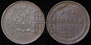2 копейки 1863 года ЕМ (хвост узкий, под короной ленты, Св. Георгий влево)