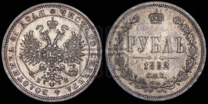1 рубль 1882 года СПБ/НФ (орел 1859 года СПБ/НФ)