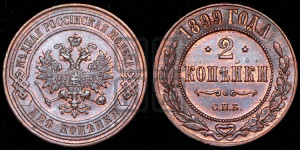 2 копейки 1899 года СПБ