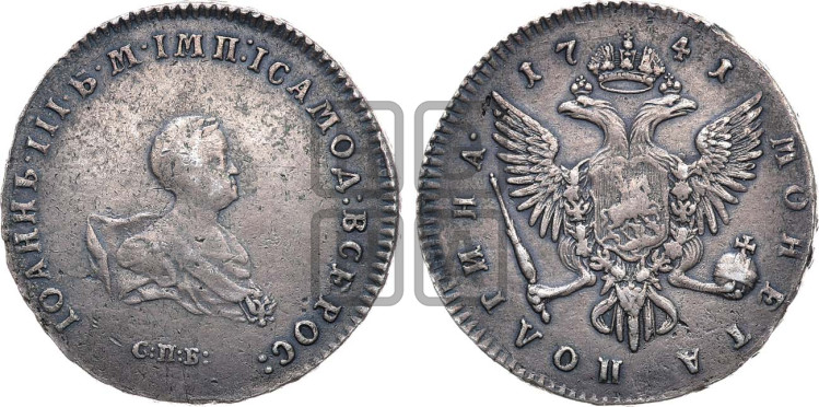 Полтина 1741 года (СПБ под портретом
